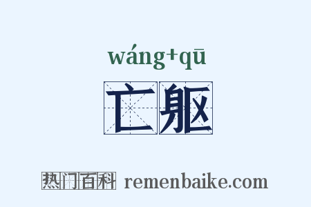 亡躯是什么意思的图片